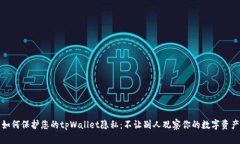 如何保护您的tpWallet隐私：不让别人观察你的数字