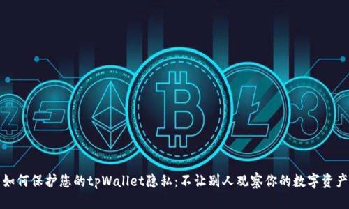 如何保护您的tpWallet隐私：不让别人观察你的数字资产