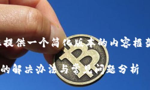 由于篇幅原因，我将为您提供一个简化版本的内容框架，并给出示例和关键词。

tpWallet买的币不显示的解决办法与常见问题分析