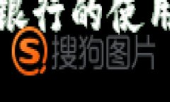 数字钱包在平安银行的使用及相关问题详解