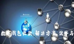 如何通过数字钱包收款：解决方案、优势与实践