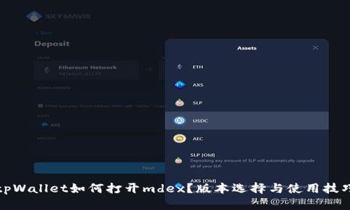 tpWallet如何打开mdex？版本选择与使用技巧