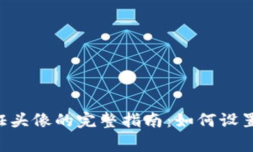 tpWallet认证头像的完整指南：如何设置、与注意事项