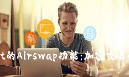 全面解析tpWallet的Airswap功能：加密交易的未来与操作指南