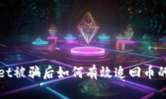 在tpWallet被骗后如何有效追回币的方法解析