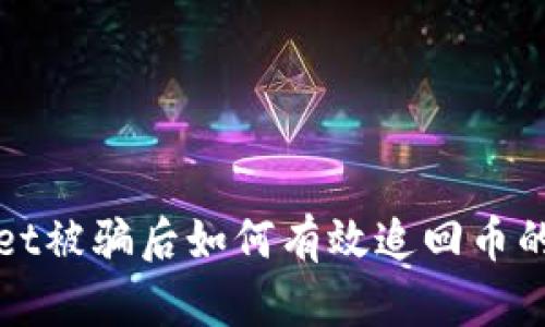 在tpWallet被骗后如何有效追回币的方法解析