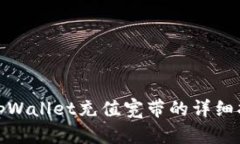 : tpWallet充值宽带的详细指南