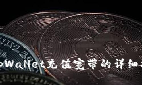 : tpWallet充值宽带的详细指南