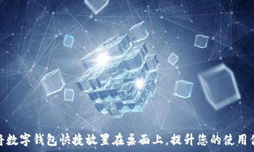   
如何将数字钱包快捷放置在桌面上，提升您的使用便捷性