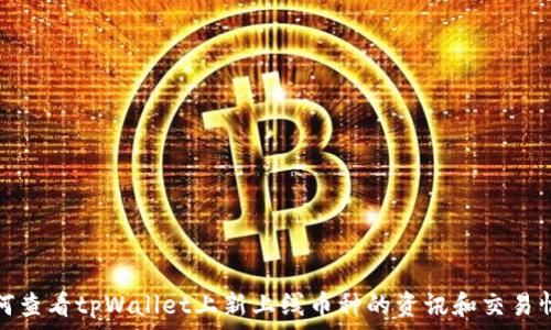   
如何查看tpWallet上新上线币种的资讯和交易情况