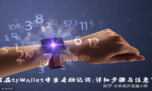 如何在tpWallet中查看助记词：详细步骤与注意事项