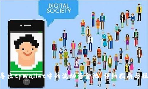 : 如何导出tpWallet中的流动资金池：详细指南与操作步骤