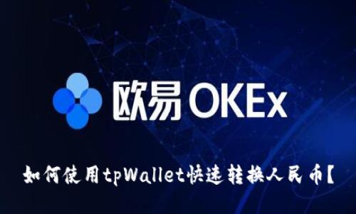 如何使用tpWallet快速转换人民币？