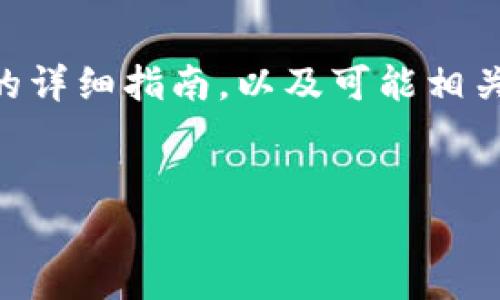 注意：以下是关于从火币网转移数字货币到tpWallet的详细指南，以及可能相关的问题解析。请在进行任何加密货币交易时谨慎操作。


如何将火币网的币安全提到tpWallet