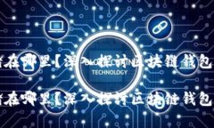 区块链钱包存储在哪里？深入探讨区块链钱包的