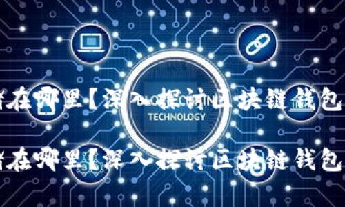 区块链钱包存储在哪里？深入探讨区块链钱包的原理和安全性

区块链钱包存储在哪里？深入探讨区块链钱包的原理和安全性