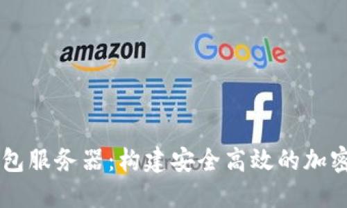 区块链应用钱包服务器：构建安全高效的加密资产管理平台