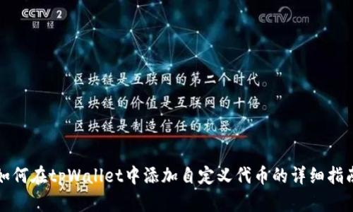如何在tpWallet中添加自定义代币的详细指南