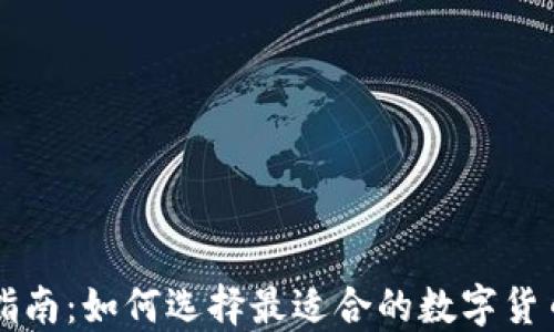 
新手指南：如何选择最适合的数字货币钱包