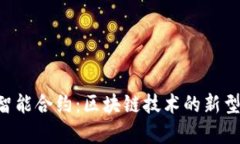 tpWalleteos智能合约：区块链技术的新型金融工具解