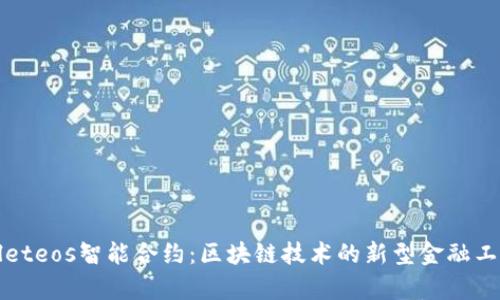 tpWalleteos智能合约：区块链技术的新型金融工具解析