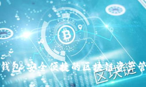 五星币数字钱包：安全便捷的区块链资产管理解决方案