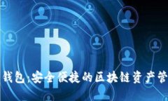 五星币数字钱包：安全便捷的区块链资产管理解