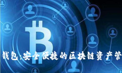 五星币数字钱包：安全便捷的区块链资产管理解决方案