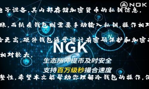 如何将数字货币安全转入冷钱包：全面指南

冷钱包, 数字货币转移, 加密货币安全, 钱包使用指南/guanjianci

在数字货币日益普及的今天，保护你的资产安全显得尤为重要。使用冷钱包（Cold Wallet）是一种有效的方法，用于存储加密货币，确保你的资产不受到黑客攻击或其他在线威胁。本指南将详细介绍如何将你的数字货币转入冷钱包，并解答一些常见问题。

冷钱包简介

冷钱包是用来存储加密货币的一种离线方式，通常不与互联网连接。这种钱包可以是硬件设备（如USB驱动器或专用硬件钱包），也可以是纸质钱包。因为冷钱包不连接互联网，因此它们比热钱包（即在线钱包）更安全，可以有效减少被盗或丢失的风险。


为什么选择冷钱包

1. **安全性**：冷钱包不连接网络，几乎能够完全避免黑客攻击的风险。对于存储大量数字货币的投资者来说，冷钱包是理想选择。
  
2. **隐私保护**：冷钱包允许用户完全控制自己的私钥，避免第三方管理账户的潜在风险。用户保留私钥可以提高对资产的控制权和隐私保护。

3. **长期存储**：如果用户计划长期持有某种数字货币，冷钱包提供了一个安全的存储选项，避免因任何钱包服务故障而导致的损失。


如何将数字货币转入冷钱包

将数字货币转入冷钱包的过程相对简单，但需要确保每一个步骤都执行正确。以下是具体的操作步骤：

1. **选择合适的冷钱包**：在开始转移之前，首先选择一个可靠的冷钱包。硬件钱包如Ledger Nano S/X、Trezor等都是常见选择。也可以选择纸质钱包，根据需要生成私钥和公钥。

2. **创建冷钱包账户**：
   - 如果是硬件钱包，按照制造商的说明书完成设置，通常需要下载配套的管理软件。
   - 如果是纸质钱包，使用官网或可信的工具生成公钥和私钥。务必在离线环境中操作。
  
3. **生成接收地址**：无论是硬件钱包还是纸质钱包，创建完账户后需生成接收地址。这个地址是你用来将数字货币转入冷钱包的目的地。

4. **从热钱包发送资金**：
   - 登录到你的热钱包（如交易所账户或在线钱包）。
   - 找到发送或提币选项，输入之前获取的冷钱包接收地址。
   - 输入转入金额，并仔细核对地址无误后确认发送。
  
5. **确认交易**：转账完成后，通常需要等待区块链确认。可以使用区块浏览器检查交易状态，确保资金顺利转入冷钱包。

6. **备份冷钱包信息**：无论是硬件钱包还是纸质钱包，都务必备份你的私钥和恢复助记词。确保将备份存储在安全的地方。


常见问题解析

1. 冷钱包真的安全可靠吗？

冷钱包的安全性来源于其离线存储和用户对密钥的完全控制。与热钱包相比，冷钱包不受网络攻击的威胁，这使得它们在许多情况下更为安全。然而，安全性并不绝对，用户仍需遵守一定的安全操作步骤：

1. **备份和恢复**：确保充分备份你的冷钱包信息，譬如私钥、恢复短语等信息并存储在多个安全的位置。这样可以避免因设备丢失或损坏而造成的资产损失。
  
2. **选用优质产品**：选择知名品牌的硬件钱包，避免购买二手设备或不明来源的产品，以降低受到篡改或恶意软件影响的风险。
  
3. **保持冷钱包的物理安全**：无论是硬件钱包还是纸质钱包，存放时确保其物理安全，避免潜在的盗窃或意外损坏。

4. **定期检查**：虽然冷钱包长时间不需要连接互联网，但定期检查冷钱包的内容及其安全状态仍然是一个好习惯。


2. 冷钱包有什么缺点？

尽管冷钱包在安全性方面表现出色，但也有一些缺点需用户注意：

1. **不方便的使用**：每当需要使用加密货币时，都需要将其从冷钱包转移到热钱包，这一过程可能较为繁琐。对于频繁交易的用户而言，操作性差可能是个问题。

2. **遗失风险**：冷钱包的物理形式意味着，丢失或损坏冷钱包将可能导致无法再次访问资产。因此，务必保管好冷钱包和相关的备份信息。

3. **费用**：某些硬件钱包可能价格不菲，虽说投资冷钱包往往是值得的，但初期的投资成本仍需自行考虑。

4. **学习曲线**：对于初学者来说，如何有效使用并维护冷钱包可能存在一定的学习曲线。确保在操作前了解基本原理非常重要。


3. 如何选择适合自己的冷钱包？

选择合适的冷钱包取决于你的使用需求和资金的安全需求。以下是一些选择冷钱包时的考虑因素：

1. **投资数量**：如果要储存的加密货币总额较大，硬件钱包（如Ledger或Trezor）可能是更好的选择，因为它们提供了更高的安全级别。
  
2. **用户友好性**：不同类型的钱包有不同的用户界面和操作体验。选择时应考虑其易用性，尤其是对于新手用户来说。

3. **支持的币种**：确保所选择的冷钱包支持你打算存储的所有数字资产。有些硬件钱包可能限制支持的币种种类。

4. **社区和支持**：优先选择有良好品牌口碑和社区支持的冷钱包制造商，这在将来遇到问题时可以提供更好的技术支持和帮助。


4. 纸质钱包和硬件钱包有什么区别？

纸质钱包和硬件钱包都是冷钱包的一种形式，但它们之间存在显著区别：

1. **存储形式**：纸质钱包是将公钥和私钥打印在纸上，完全作为物理文件存在。硬件钱包则是专用的电子设备，其内部存储加密货币的私钥信息。

2. **使用便捷性**：硬件钱包一般配有管理软件，可以通过USB等接口方便地连接到电脑进行管理和转账。而纸质钱包则需要手动输入私钥，操作相对繁琐。

3. **安全性**：虽然纸质钱包不直接连接网络，但纸张可能会丧失或受到外界损伤，因此在保管方面风险更高。硬件钱包通常设计有密码保护和加密功能，安全性较高。

4. **费用**：纸质钱包成本低廉，可以在网上使用工具自行创建，而硬件钱包则需额外购买，一次性开销相对较大。

结语：
冷钱包是数字资产安全存储的重要工具，但在使用时需格外注意每一个步骤，以确保资金的安全性和完整性。希望本文能帮助你理解冷钱包的操作，保证资产的安全。