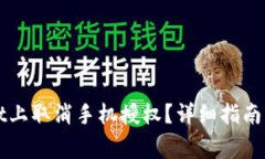 如何在tpWallet上取消手机授权？详细指南与常见问