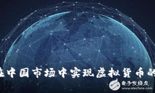 tpWallet：如何在中国市场中实现虚拟货币的安全存储与交易