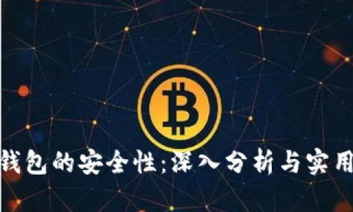 数字钱包的安全性：深入分析与实用建议