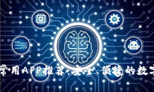 tpWallet常用APP推荐：安全、便捷的数字钱包应用