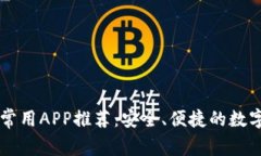 tpWallet常用APP推荐：安全、便捷的数字钱包应用