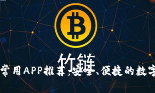 tpWallet常用APP推荐：安全、便捷的数字钱包应用