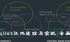 tpWallet汉化追踪与实现：全面指南