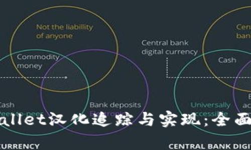 tpWallet汉化追踪与实现：全面指南