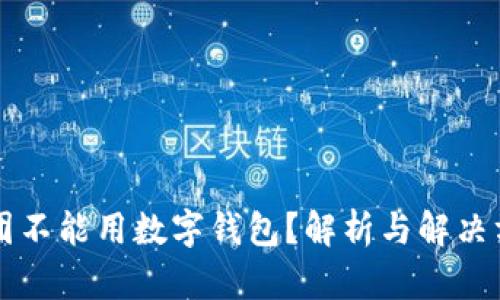 美团不能用数字钱包？解析与解决方案