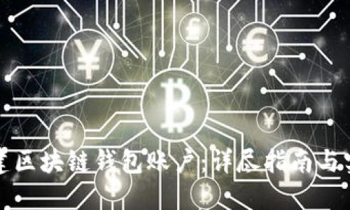 如何搭建区块链钱包账户：详尽指南与实用技巧