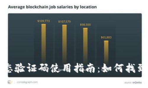 数字钱包静态验证码使用指南：如何找到并有效利用