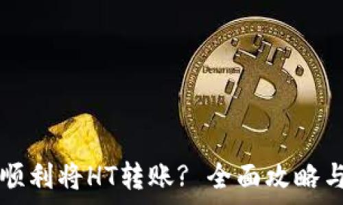   
tpWallet如何顺利将HT转账? 全面攻略与常见问题解答