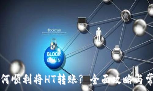   
tpWallet如何顺利将HT转账? 全面攻略与常见问题解答