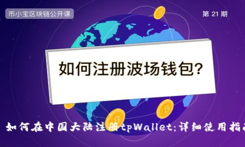 : 如何在中国大陆注册tpWallet：详细使用指南