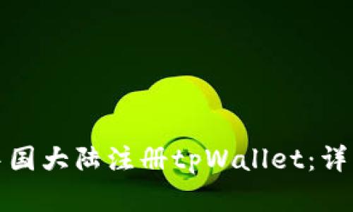 : 如何在中国大陆注册tpWallet：详细使用指南