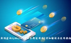 新创建的tpWallet可以立即使用吗？详细解析与使用