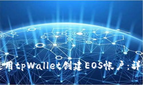如何使用tpWallet创建EOS帐户：详细指南