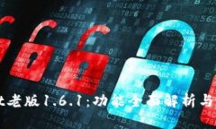 tpWallet老版1.6.1：功能全面解析与使用指南