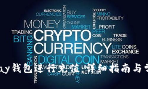 如何使用uPay钱包进行充值：详细指南与常见问题解答