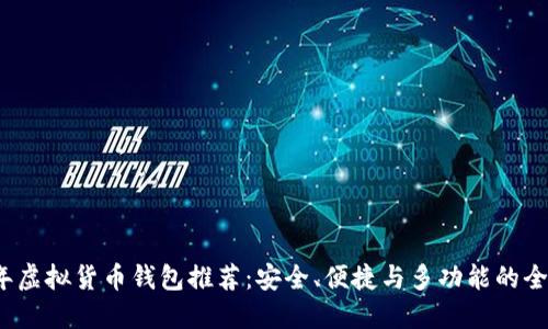 2023年虚拟货币钱包推荐：安全、便捷与多功能的全面对比