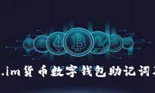 概述

了解Token.im货币数字钱包助记词及其重要性